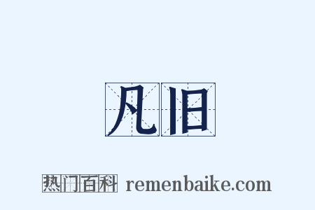 凡旧是什么意思的图片
